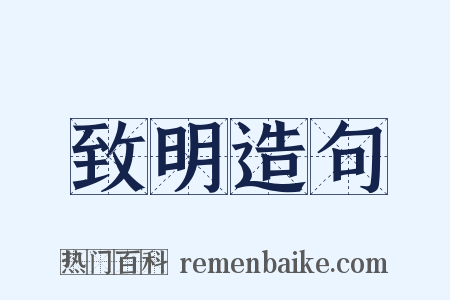 致明造句是什么意思的图片